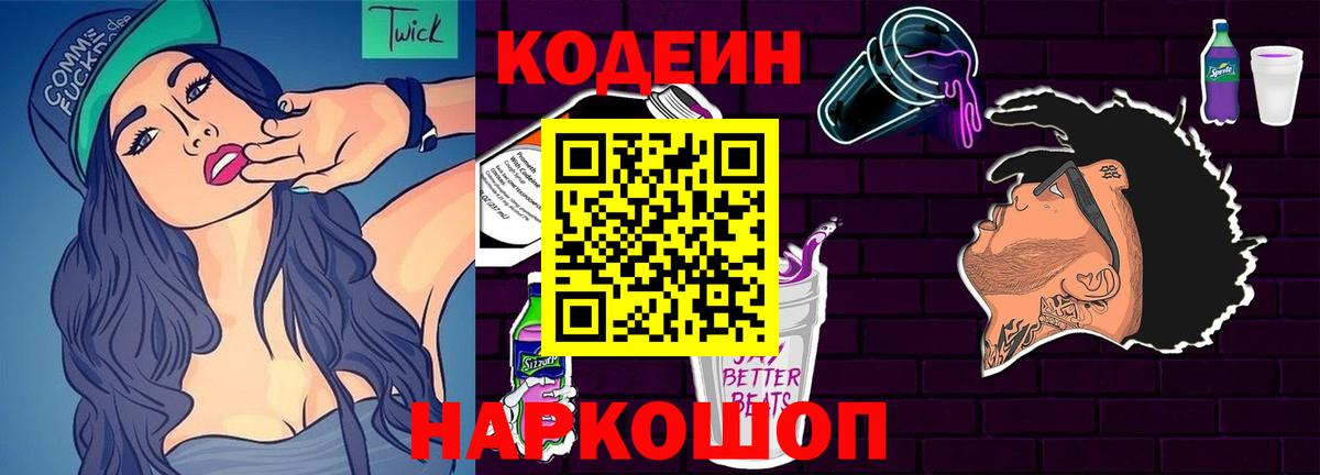 Кодеин напиток Lean (лин) Кольчугино